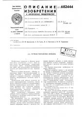 Ручная рычажная лебедка (патент 682444)