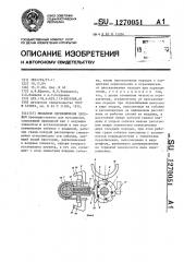 Механизм переключения передач (патент 1270051)