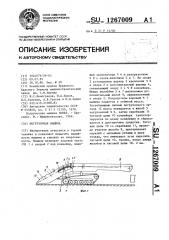 Погрузочная машина (патент 1267009)