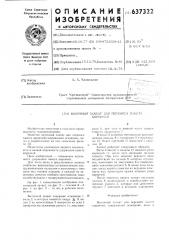 Вилочный захват для переноса пакета кирпичей (патент 637322)