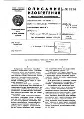 Гидропневматическое ружье для подводной охоты (патент 918774)