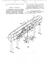 Горизонтально-замкнутый конвейер дляперемещения изделий (патент 797993)
