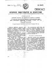 Врубовая машина для проведения врубов в штреках (патент 34485)