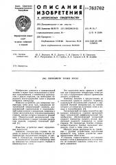 Гигрометр точки росы (патент 763762)