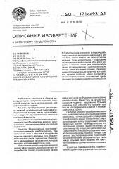 Электромагнитно-акустический преобразователь (патент 1714493)