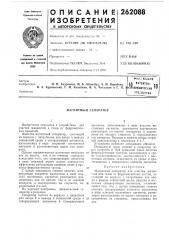 Патент ссср  262088 (патент 262088)