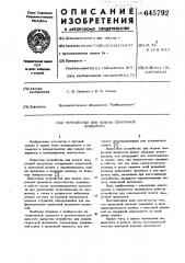 Устройство для подачи сварочной проволоки (патент 645792)