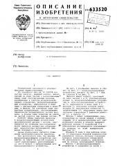 Пылесос (патент 633520)