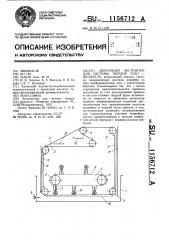 Ленточный экстрактор для системы 