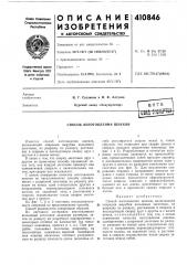 Патент ссср  410846 (патент 410846)