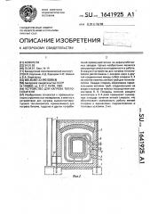 Устройство для нагрева телоносителя (патент 1641925)