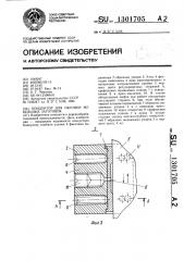 Кондуктор для обгонки мебельных заготовок (патент 1301705)