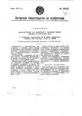 Приспособление для соединения с зажимами пресса-образца из пластичных масс (патент 28047)