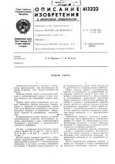 Патент ссср  413222 (патент 413222)