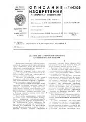 Печь для термической обработки крупногабаритных изделий (патент 744205)