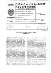 Устройство для очистки ленты конвейера (патент 861220)