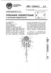 Зажим для крепления элементов к несущему тросу (патент 1244413)