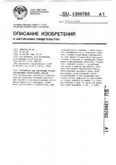 Устройство для абсорбции труднорастворимых парогазовых смесей (патент 1380765)