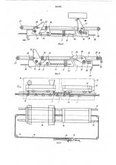Устройство для перемещения формвагонеток (патент 863485)