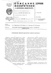 Наркозный аппарат для детей раннего возраста (патент 239508)