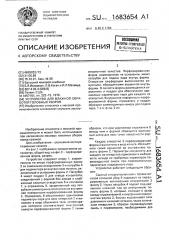 Устройство для влажной обработки головных уборов (патент 1683654)