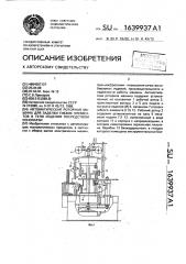 Автоматическая роторная машина для заделки гибких элементов в тело изделия посредством конопатки (патент 1639937)