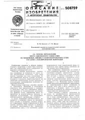 Способ определения места однофазногозамыкания на воздушных линияхв компенсированных сетях и в сетяхс изолированной нейтралью (патент 508759)