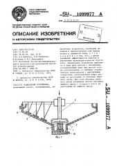 Радиальный сгуститель (патент 1099977)
