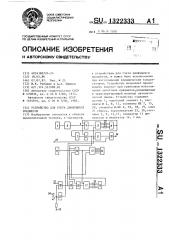 Устройство для счета движущихся предметов (патент 1322333)