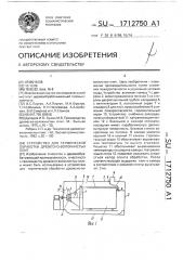 Устройство для термической обработки древесно-волокнистых плит (патент 1712750)