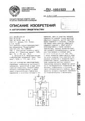 Устройство электропитания (патент 1051523)