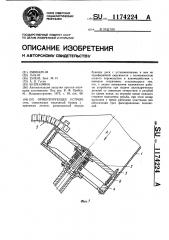 Ориентирующее устройство (патент 1174224)