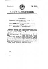 Решетчатое железо для футеровки глиной железных и чугунных печей (патент 10292)
