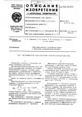 Вспениватель для флотации полиметаллических руд (патент 521930)