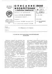 Устройство для нанесения токопроводящихпокрытий (патент 196160)