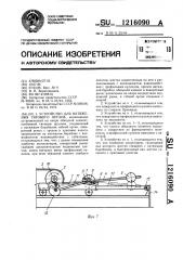 Устройство для натяжения тягового органа (патент 1216090)