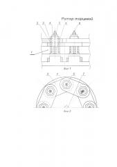Ротор торцевой (патент 2659850)