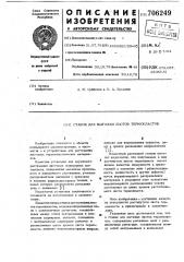 Станок для вытяжки листов термопластов (патент 706249)