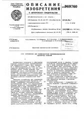 Устройство для поверхностной термомеханической обработки изделий (патент 969760)
