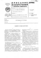 Суппорт к станку для резки (патент 219986)