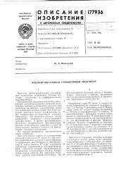 Патент ссср  177936 (патент 177936)