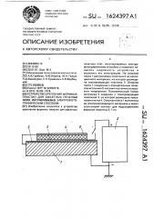 Устройство крепления формных пластин для офсетных печатных форм, изготавливаемых электрофотографическим способом (патент 1624397)