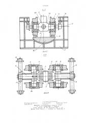 Шагающее рельсовое ходовое оборудование (патент 1270239)