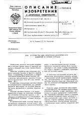 Устройство для измерения динамических давлений в горных породах (патент 585414)