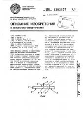 Линзовая антенна с электромеханическим круговым сканированием (патент 1383457)