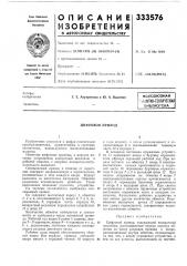 Всесоюзная г и?нтно-технннеокдяismbjihoteka (патент 333576)