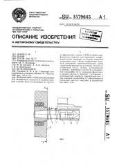 Поводковое приспособление (патент 1579645)