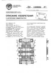 Предварительно напряженная прокатная клеть (патент 1389894)