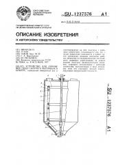 Устройство для обрушения свода сыпучего материала в бункере (патент 1237576)