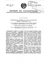 Автоматический прибор для подачи коллоидального графита в паровозный котел (патент 24315)